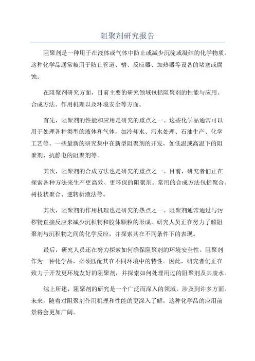 阻聚剂研究报告