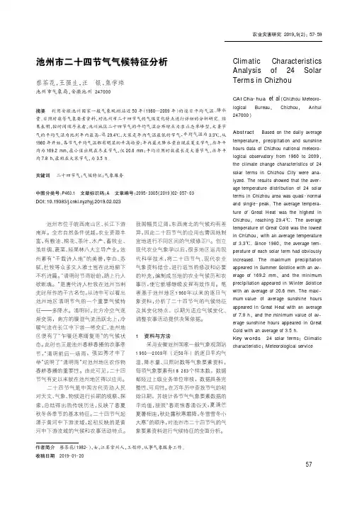池州市二十四节气气候特征分析
