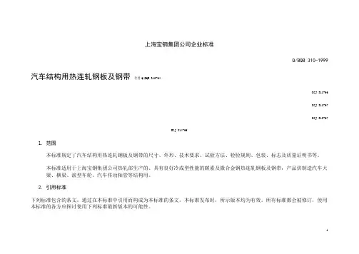 《冶金标准》上海宝钢企业标准
