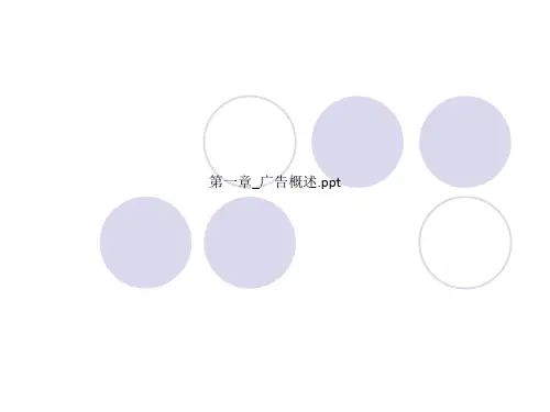 第一章_广告概述.ppt