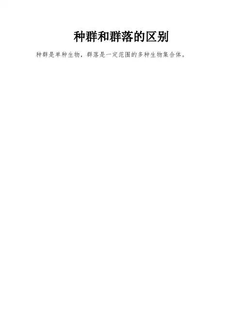 种群和群落的区别