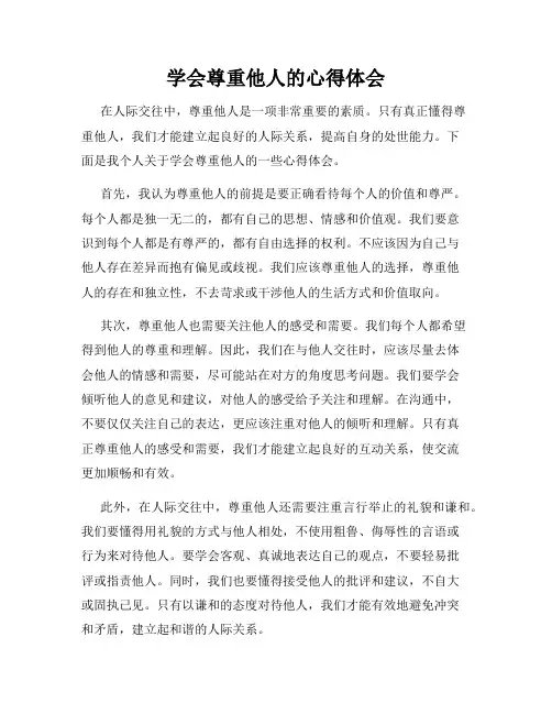 学会尊重他人的心得体会