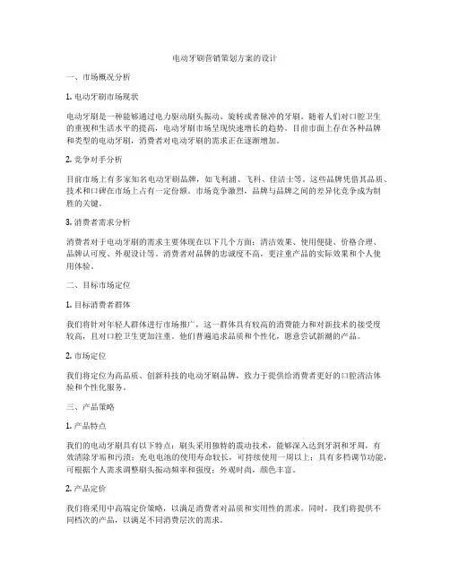 电动牙刷营销策划方案的设计