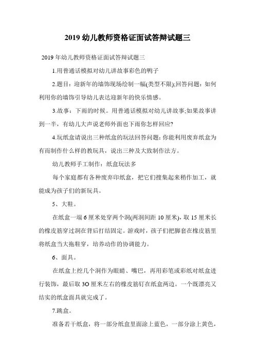 2019幼儿教师资格证面试答辩试题三.doc