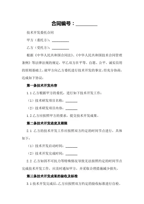 技术开发委托合同撰写注意事项
