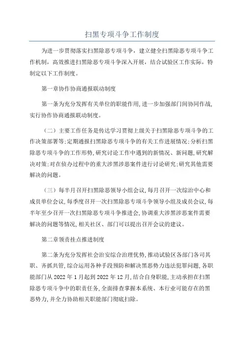 扫黑专项斗争工作制度