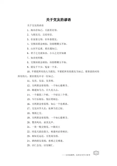 关于交友的谚语