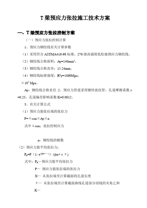T梁预应力张拉施工技术方案