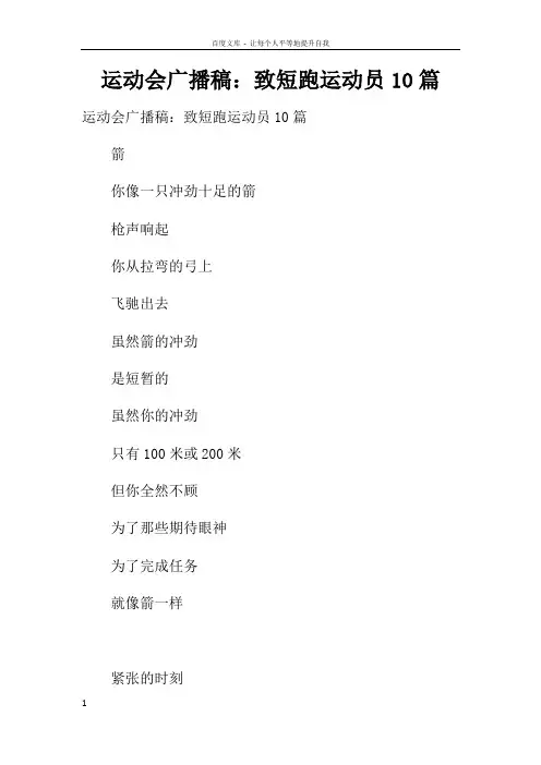 运动会广播稿致短跑运动员10篇