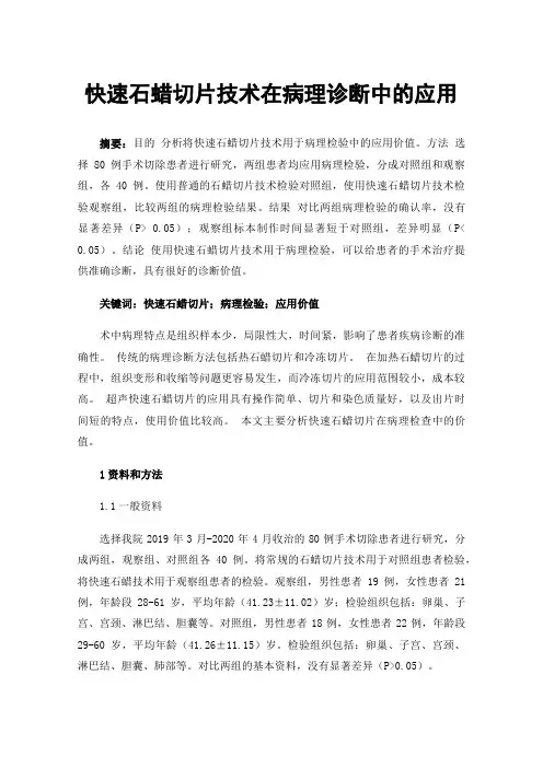 快速石蜡切片技术在病理诊断中的应用