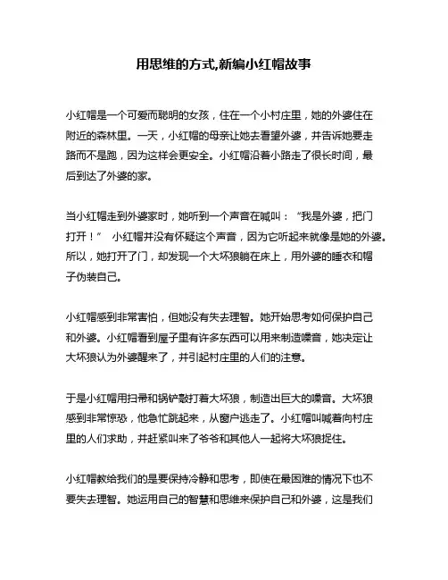 用思维的方式,新编小红帽故事
