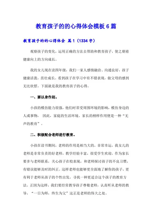 教育孩子的的心得体会模板6篇