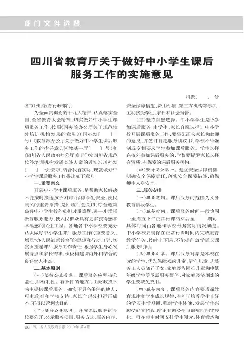 四川省教育厅关于做好中小学生课后服务工作的实施意见