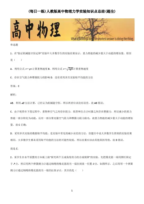 人教版高中物理力学实验知识点总结(超全)