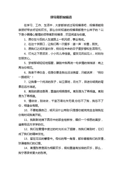 领导离职祝福语