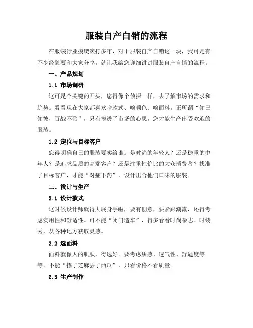 服装自产自销的流程