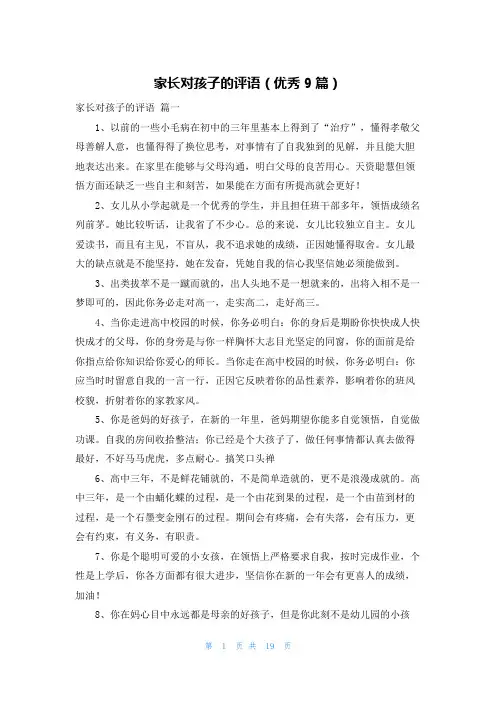 家长对孩子的评语(优秀9篇)