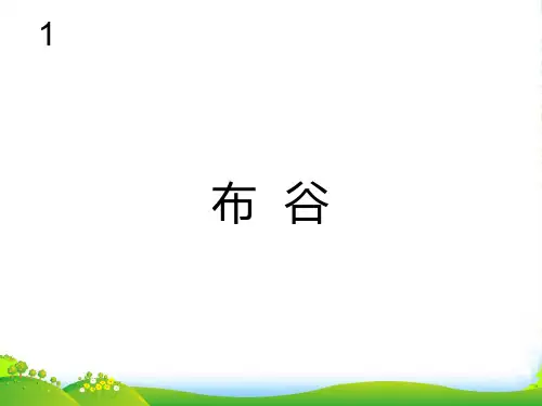 新人教版一年级音乐：布谷(简谱)-课件