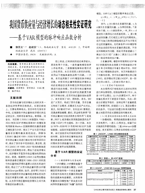 我国货币供应量与经济增长的动态相关性实证研究——基于VAR模型的脉冲响应函数分析