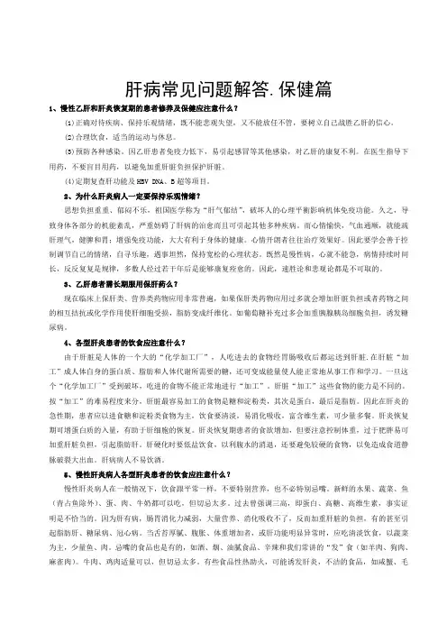肝病常见问题解答.保健篇