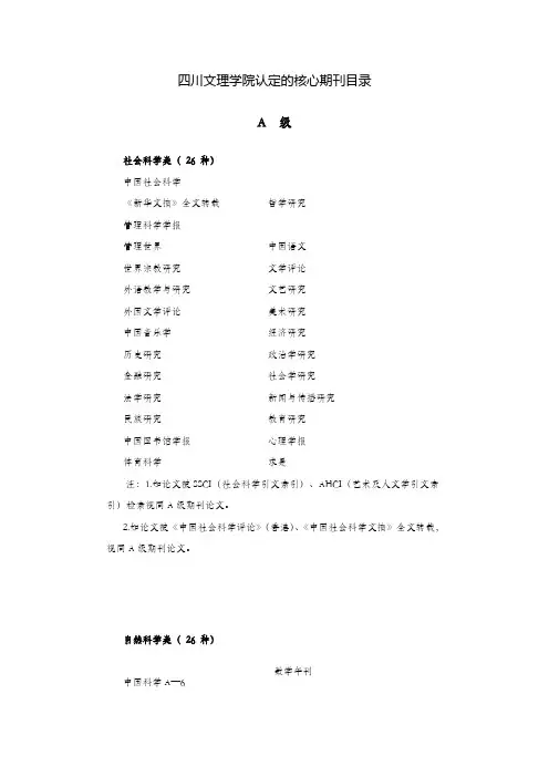 四川文理学院认定的核心期刊目录