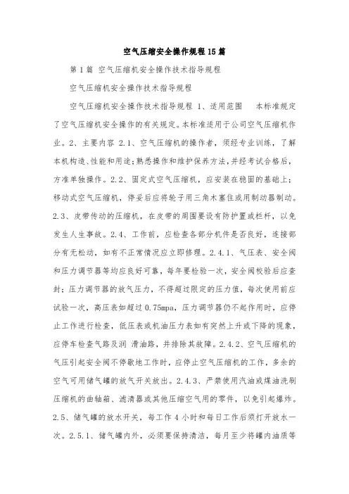 空气压缩安全操作规程15篇