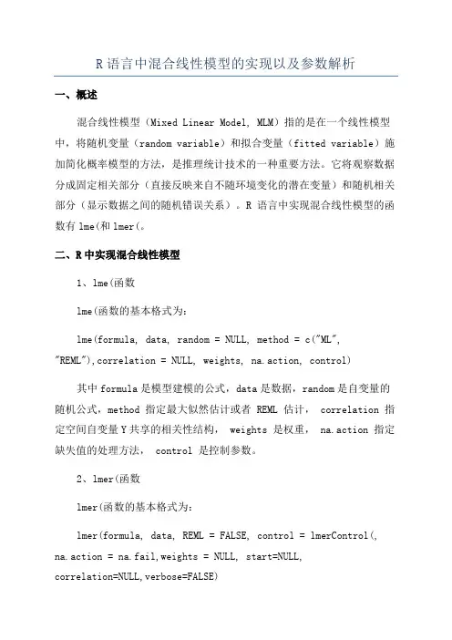 R语言中混合线性模型的实现以及参数解析