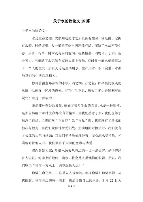 关于水的议论文15篇
