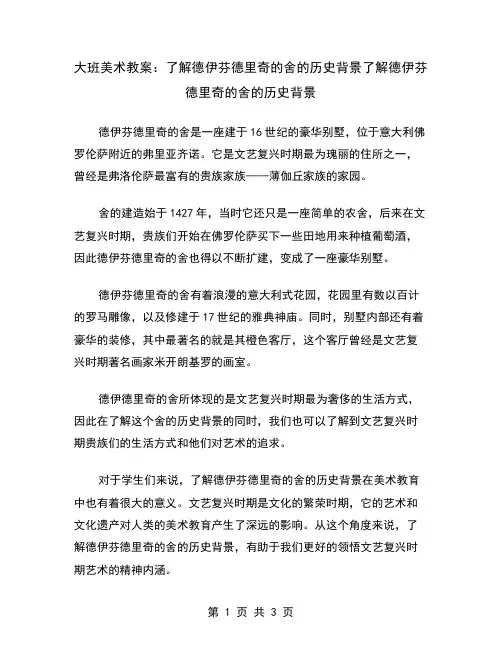 大班美术教案：了解德伊芬德里奇的舍的历史背景