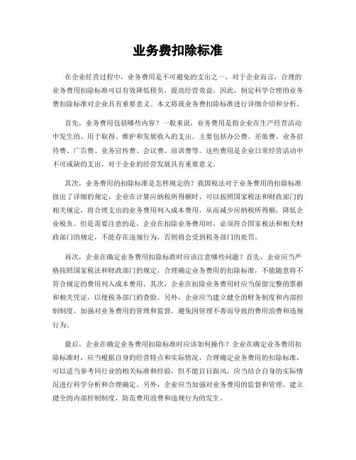 业务费扣除标准