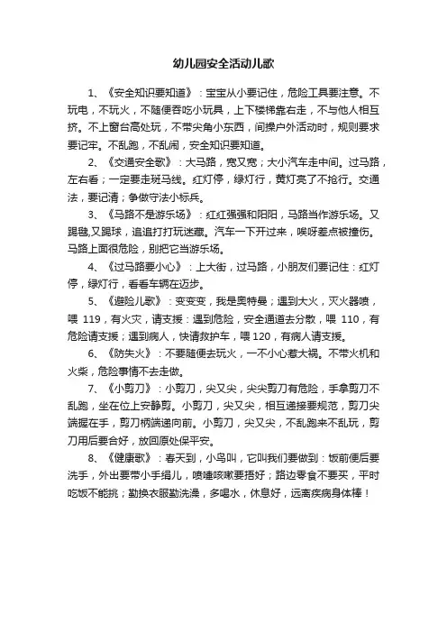 幼儿园安全活动儿歌