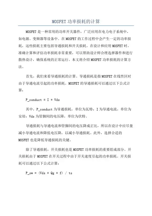 MOSFET功率损耗的计算