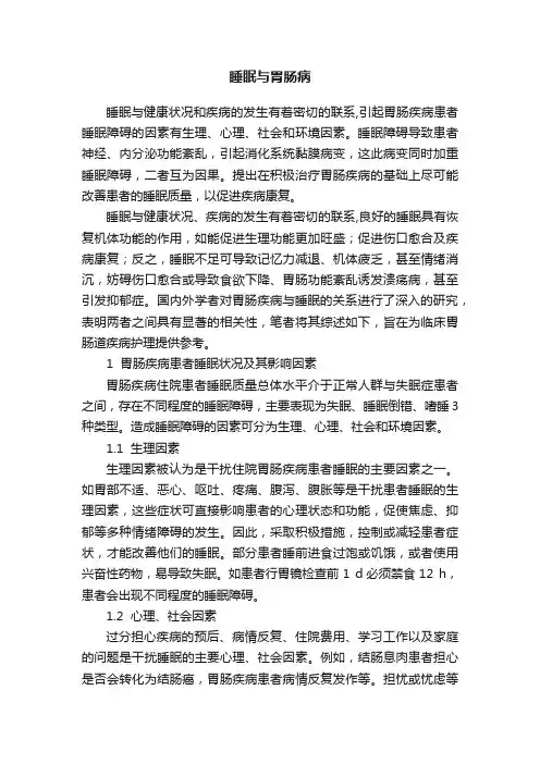 睡眠与胃肠病