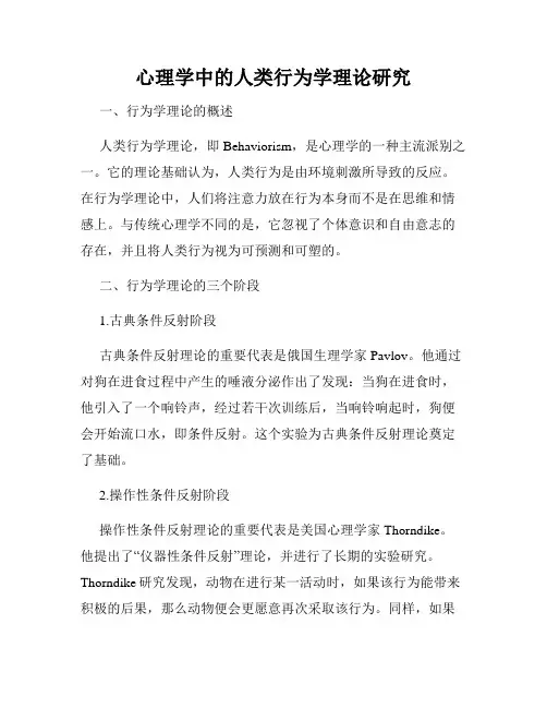 心理学中的人类行为学理论研究