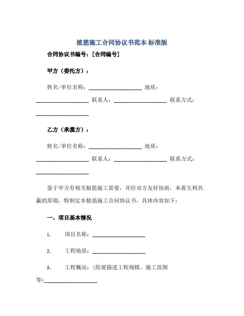 植筋施工合同协议书范本 标准版