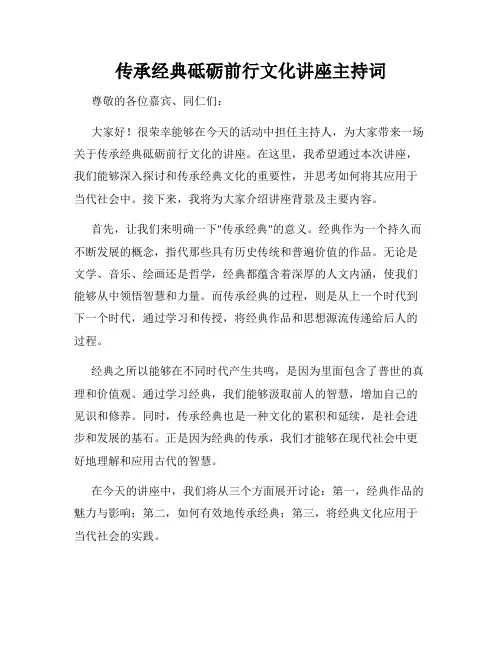 传承经典砥砺前行文化讲座主持词