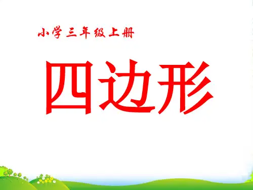 人教版三年级数学上册《四边形的认识》PPT课件