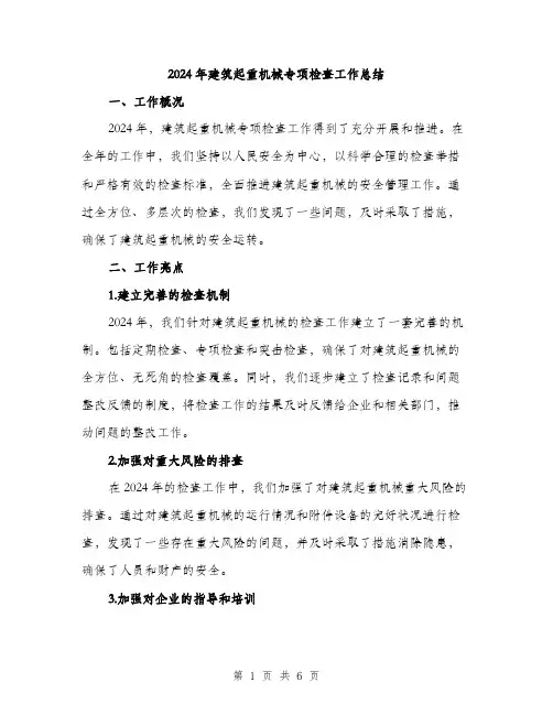 2024年建筑起重机械专项检查工作总结(二篇)