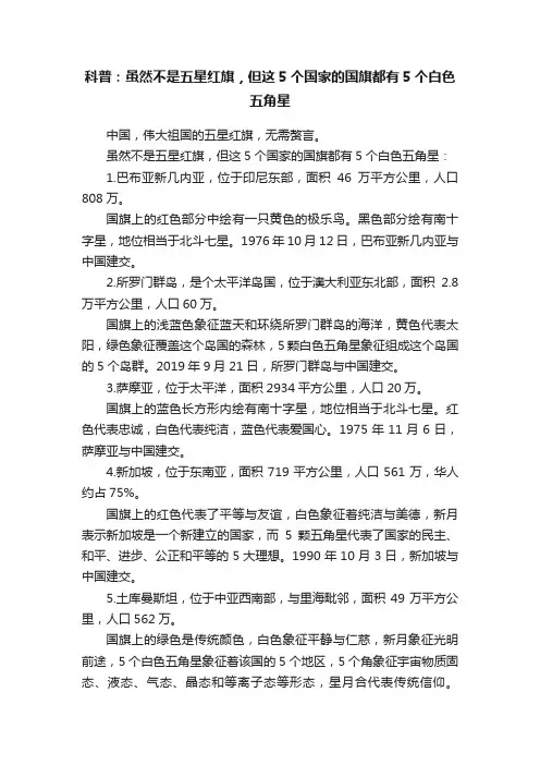 科普：虽然不是五星红旗，但这5个国家的国旗都有5个白色五角星
