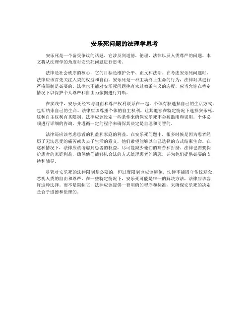 安乐死问题的法理学思考
