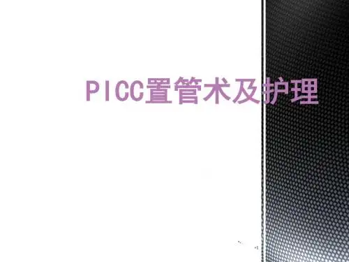 picc置管术及护理