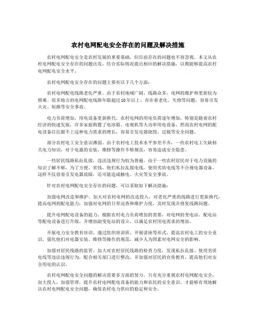 农村电网配电安全存在的问题及解决措施