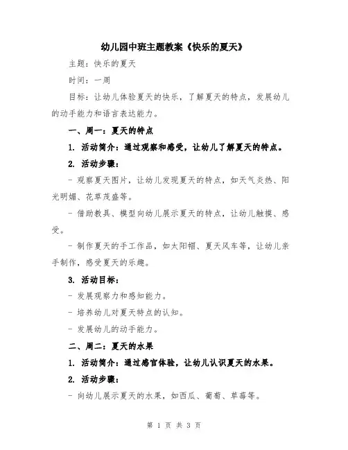 幼儿园中班主题教案《快乐的夏天》