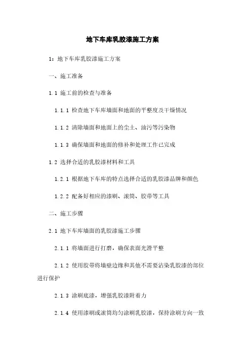 地下车库乳胶漆施工方案