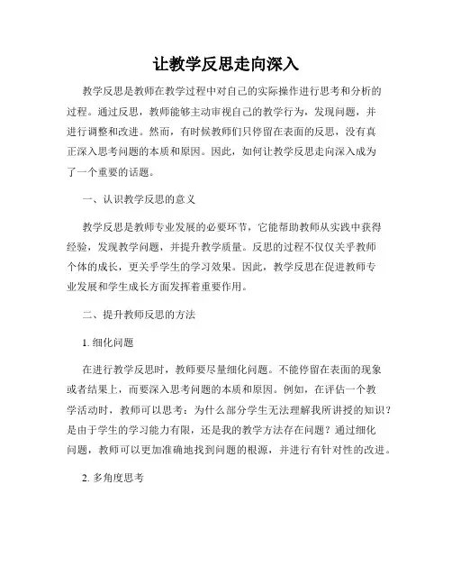 让教学反思走向深入
