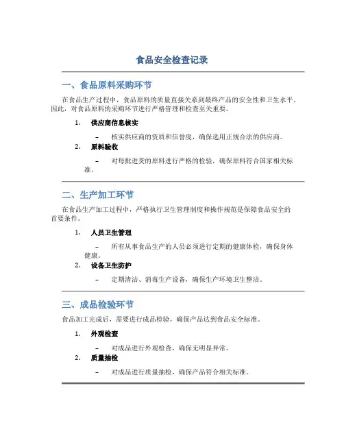 食品安全检查记录