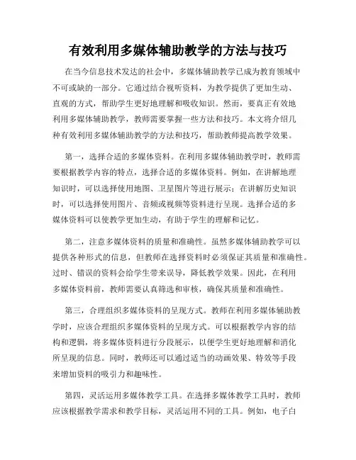 有效利用多媒体辅助教学的方法与技巧