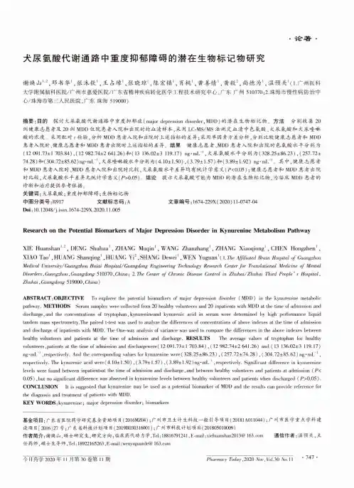 犬尿氨酸代谢通路中重度抑郁障碍的潜在生物标记物研究
