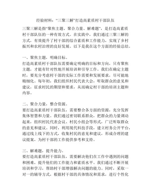 经验材料：“三聚三解”打造高素质村干部队伍