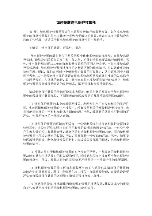 如何提高继电保护可靠性